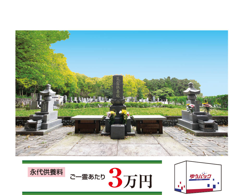 送骨という新しい供養のかたち 全国からご遺骨を郵送にて受付致します。